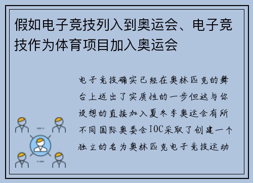 假如电子竞技列入到奥运会、电子竞技作为体育项目加入奥运会