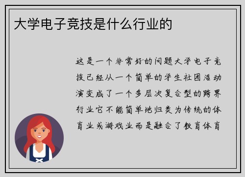 大学电子竞技是什么行业的