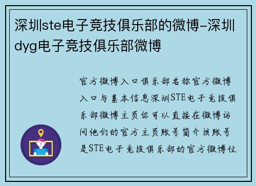 深圳ste电子竞技俱乐部的微博-深圳dyg电子竞技俱乐部微博