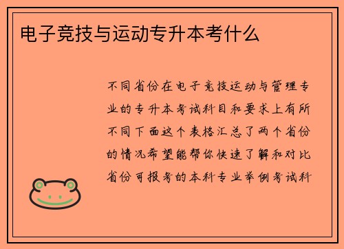 电子竞技与运动专升本考什么